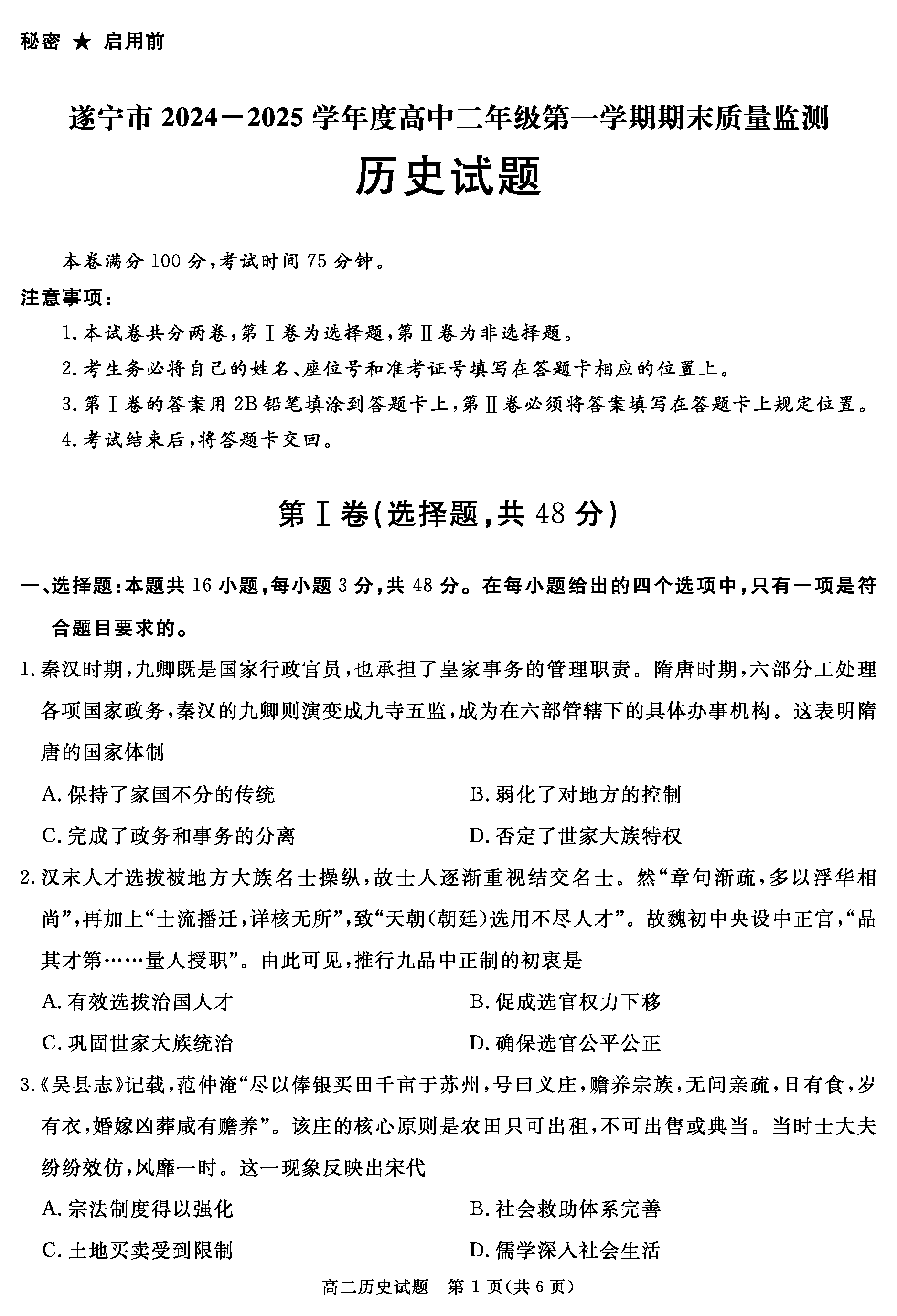 自贡市、遂宁市、广安市等2024-2025学年高二上学期期末历史试卷及参考答案