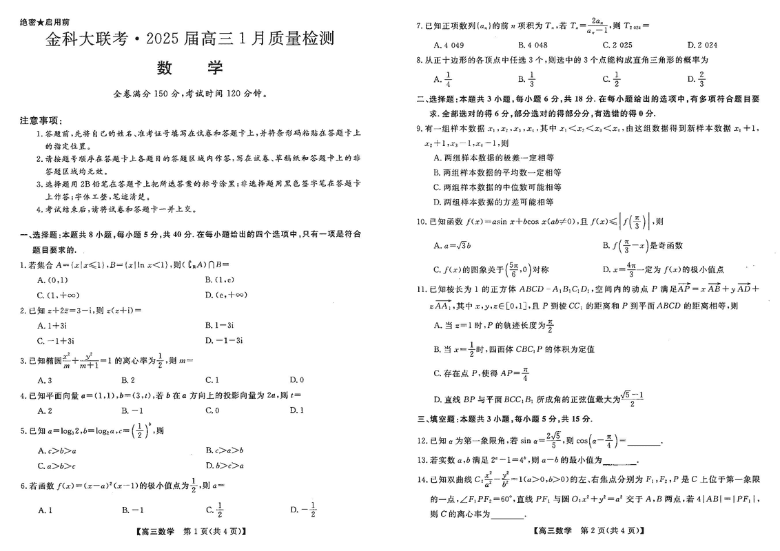 山西省金科大联考2025届高三1月质量检测数学试卷及参考答案