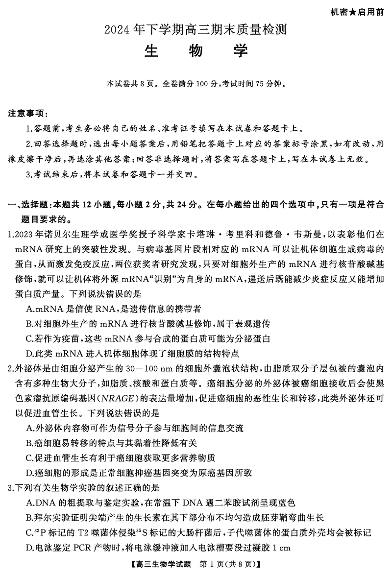 湖南五市2025届高三1月期末质量检测生物试卷及参考答案