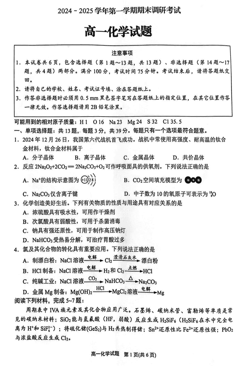 江苏连云港2024-2025学年高一上学期期末调研化学试卷及参考答案