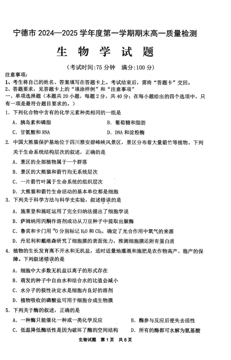 福建宁德2024-2025学年高一上学期1月期末生物试卷及参考答案