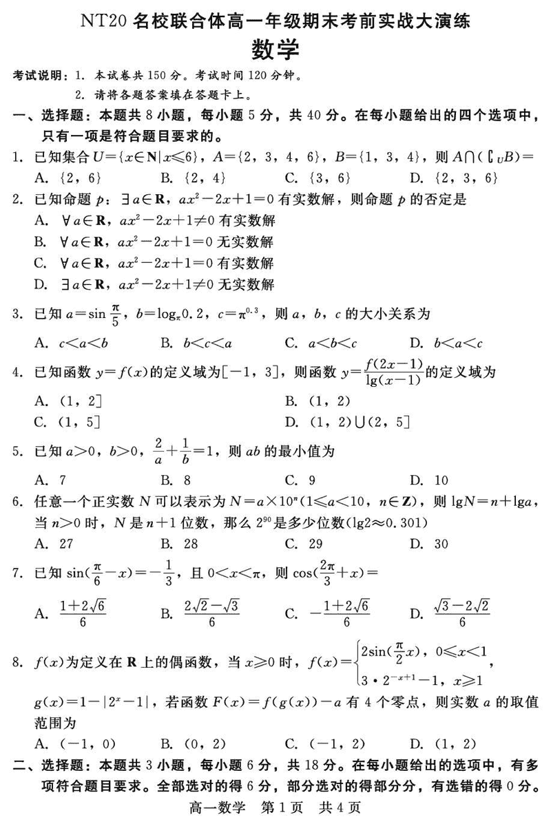 邯郸NT20名校联合体2024-2025学年高一上学期期末考前实战大演练数学试卷及参考答案