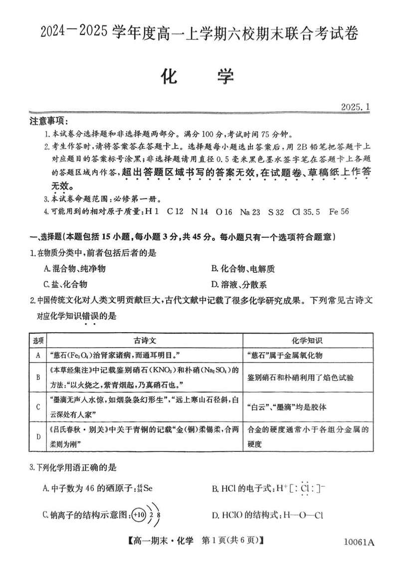 哈尔滨六校2024-2025学年高一上学期期末联考化学试卷及参考答案
