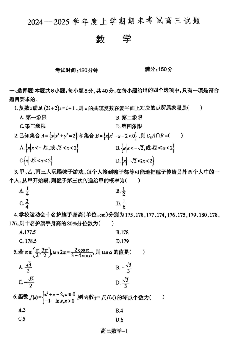 辽宁省省重点中学协作校2025届高三上学期1月期末数学试卷及参考答案
