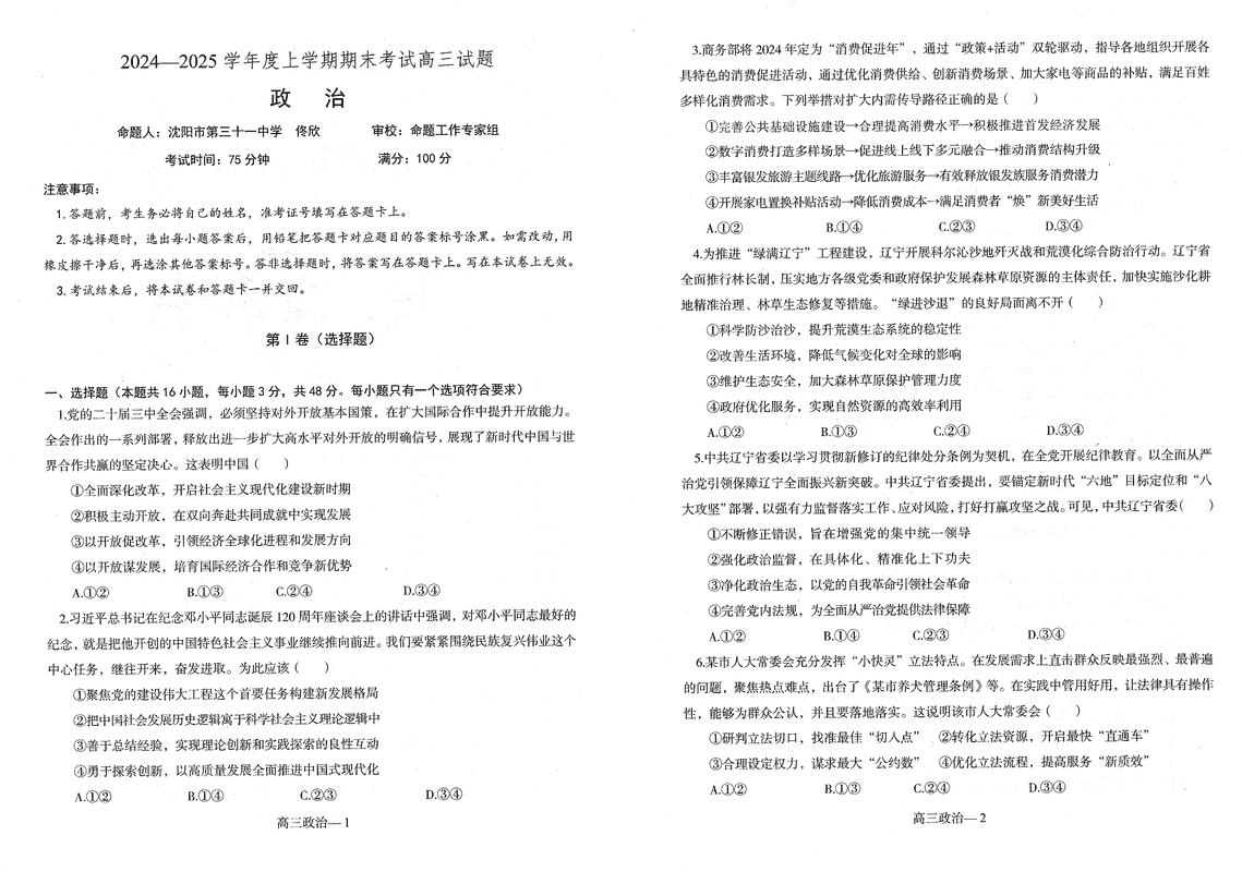 辽宁省省重点中学协作校2025届高三上学期1月期末政治试卷及参考答案