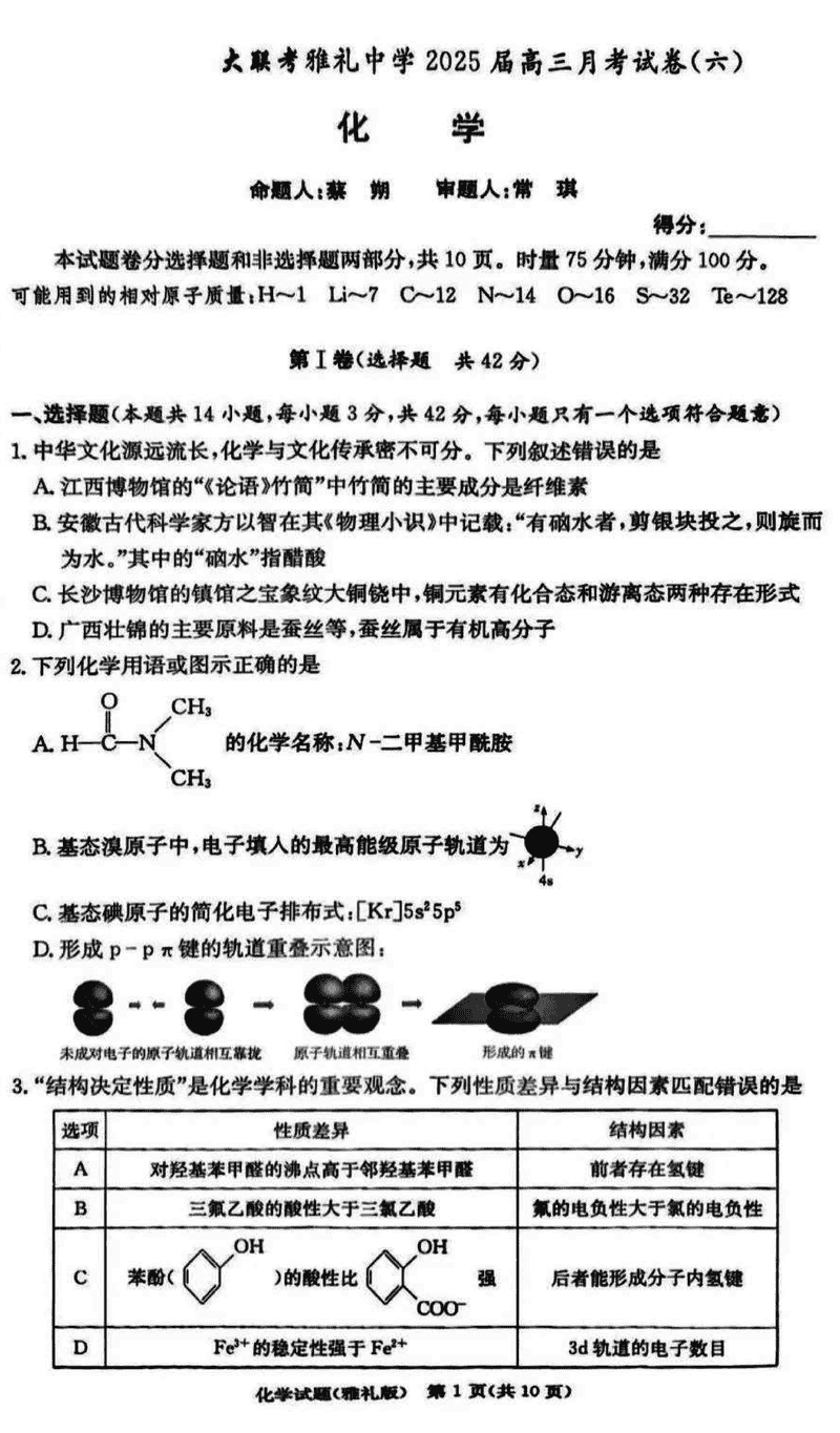 湖南雅礼中学2025届高三月考试卷（六）化学试卷及参考答案