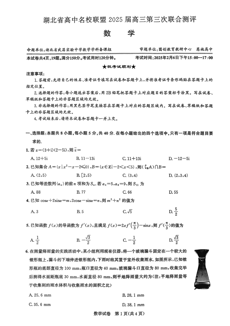 湖北圆创高中名校联盟2025届高三第三次联合测评数学试卷及参考答案