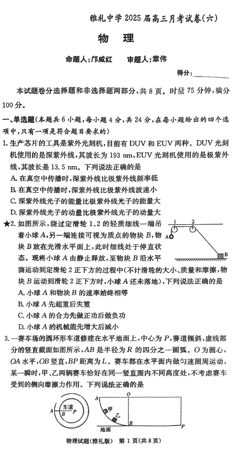 湖南雅礼中学2025届高三月考试卷（六）物理试卷及参考答案