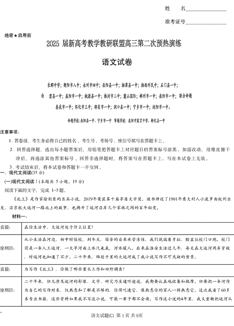 2025届湖南长郡二十校联盟高三上学期第二次预热语文试卷及参考答案