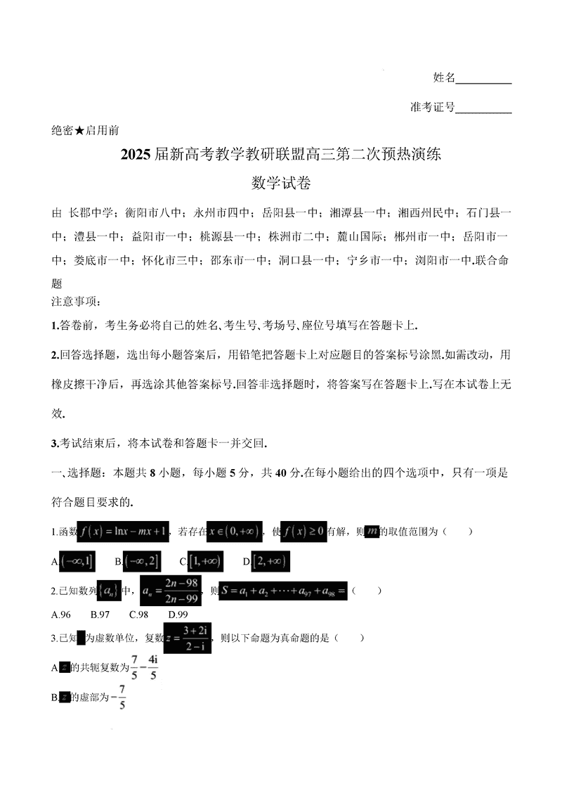 2025届湖南长郡二十校联盟高三上学期第二次预热数学试卷及参考答案