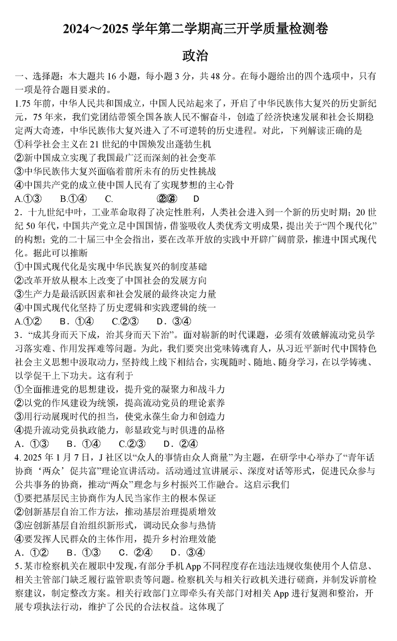 山西卓越联盟2025届高三下学期2月开学政治试卷及参考答案