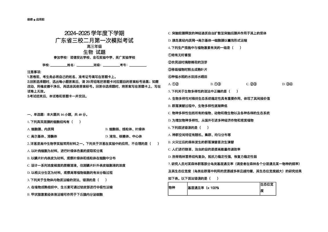 2025届广东三校高三下学期2月第一次模考生物试卷及参考答案