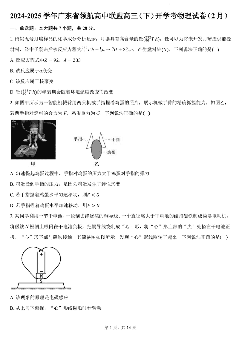 广东省领航高中联盟2025届高三下学期2月开学考物理试卷及参考答案