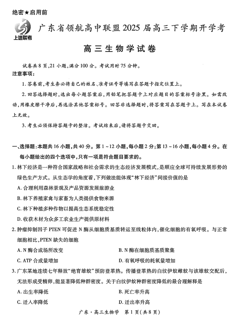 广东省领航高中联盟2025届高三下学期2月开学考生物试卷及参考答案