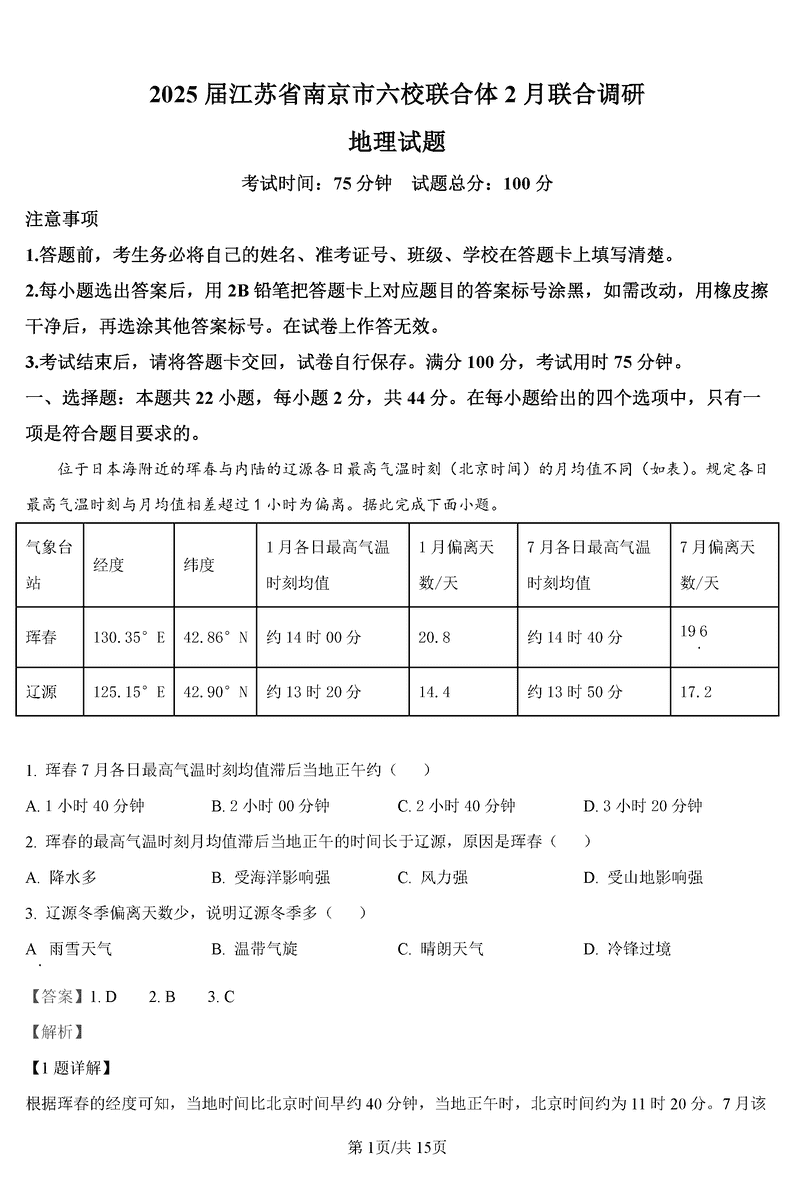 南京六校联合体2025届高三下学期2月调研地理试卷及参考答案