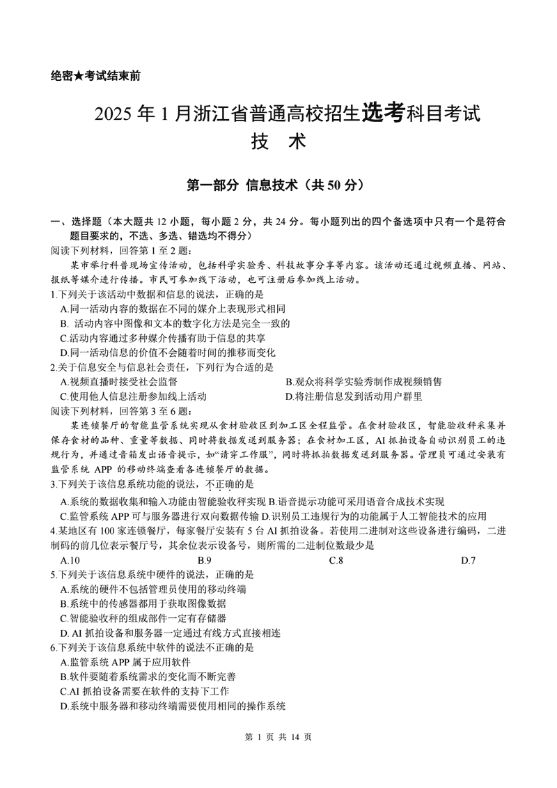 浙江首考2025年1月普通高等学校招生全国统考技术试卷及参考答案