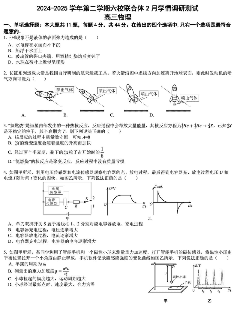 南京六校联合体2025届高三下学期2月调研物理试卷及参考答案