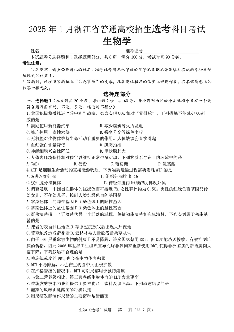 浙江首考2025年1月普通高等学校招生全国统考生物试卷及参考答案