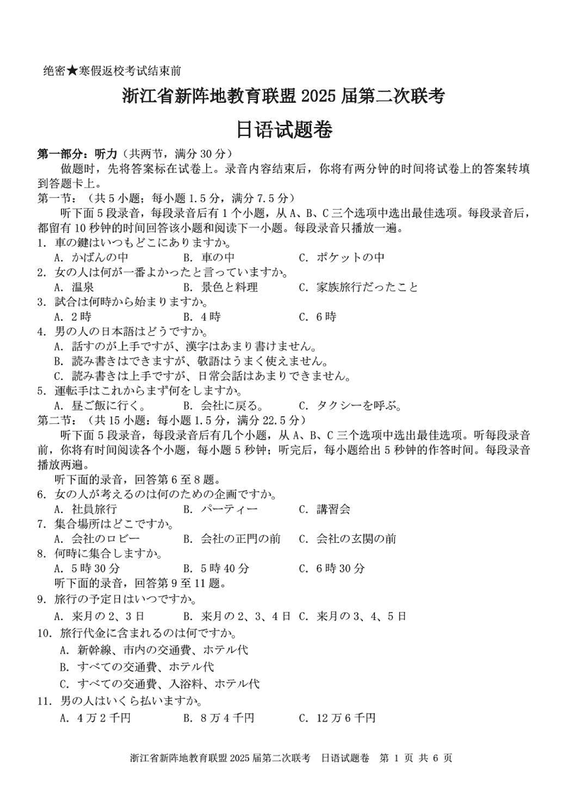 浙江新阵地教育联盟2025届高三第二次联考日语试卷及参考答案