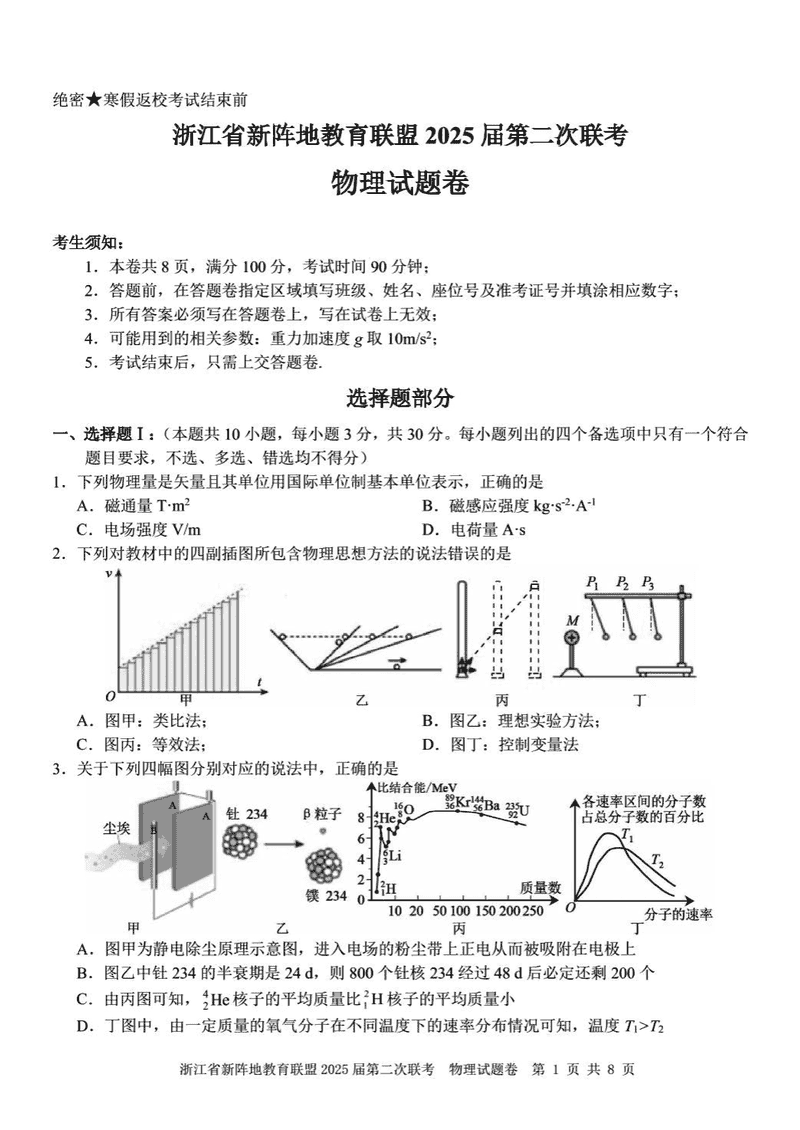浙江新阵地教育联盟2025届高三第二次联考物理试卷及参考答案