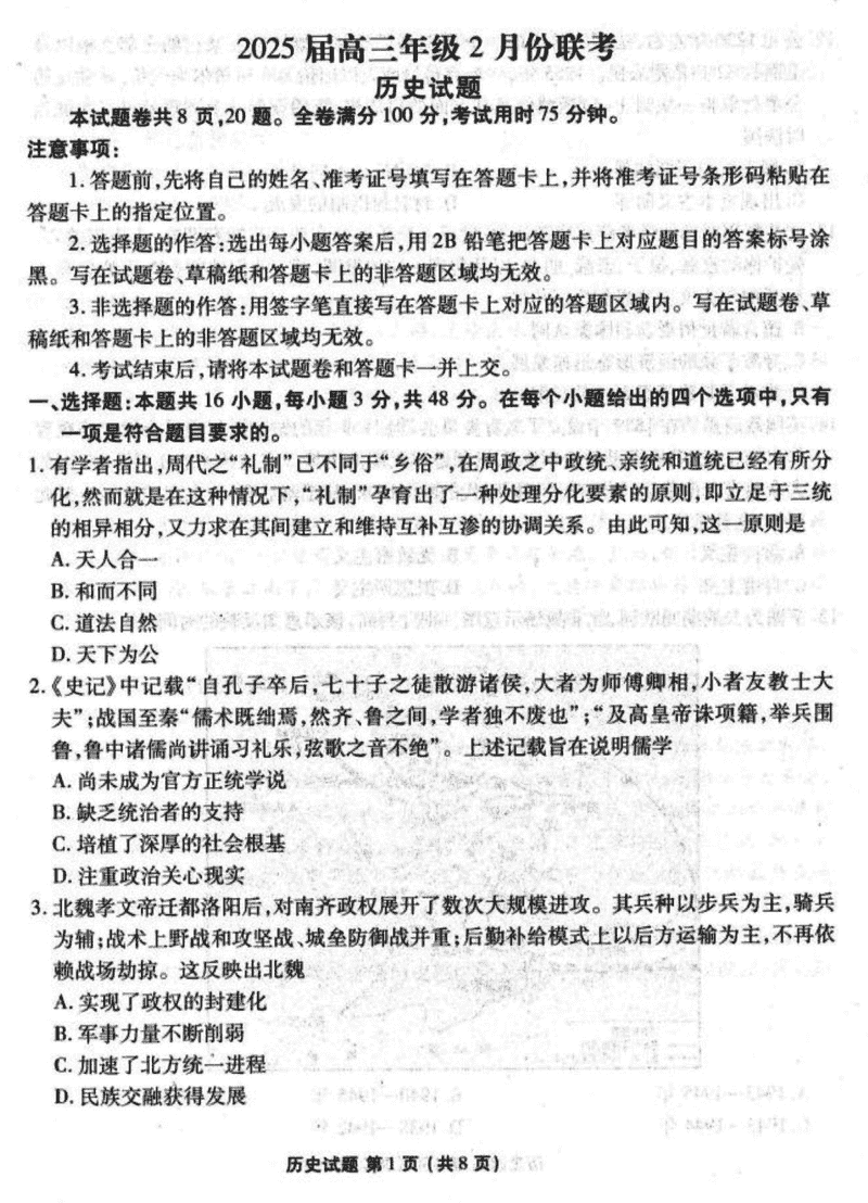 2025届广东省衡水金卷高三2月大联考历史试卷及参考答案