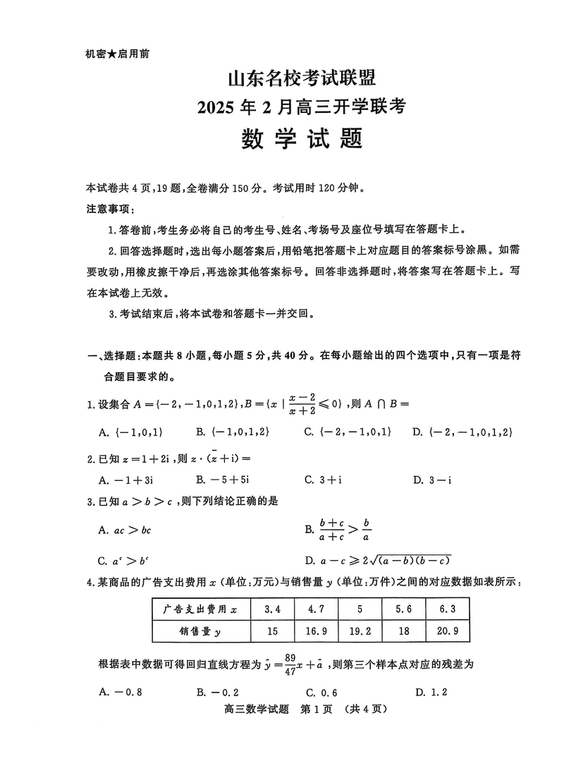 山东名校联盟2025年2月高三下学期开学联考数学试卷及参考答案