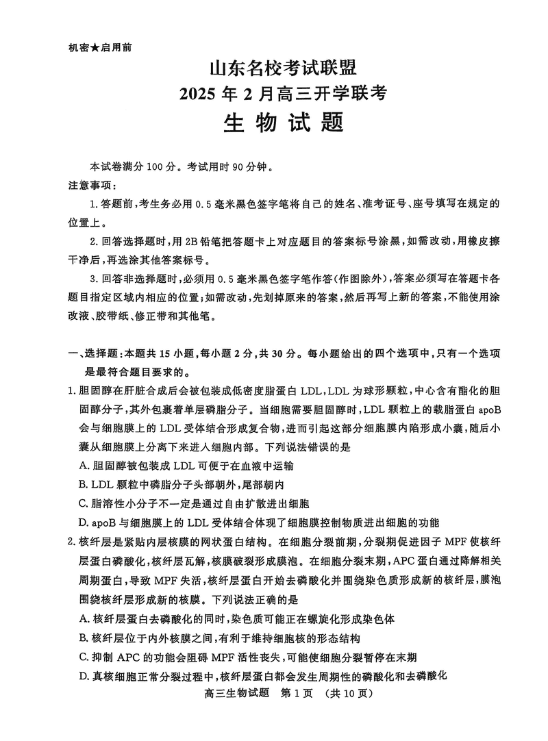 山东名校联盟2025年2月高三下学期开学联考生物试卷及参考答案