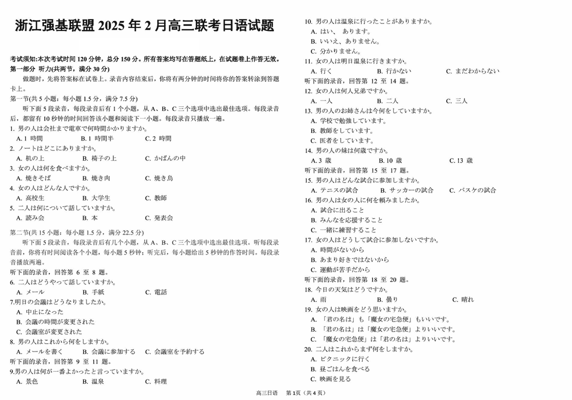 浙江强基联盟2025年2月高三下学期联考日语试卷及参考答案