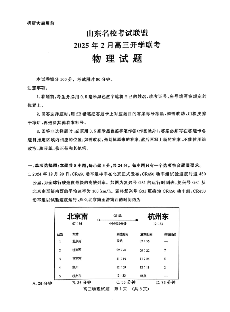 山东名校联盟2025年2月高三下学期开学联考物理试卷及参考答案