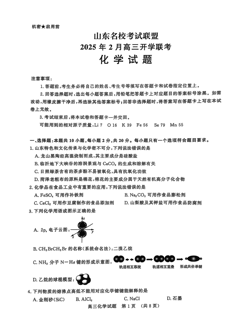 山东名校联盟2025年2月高三下学期开学联考化学试卷及参考答案
