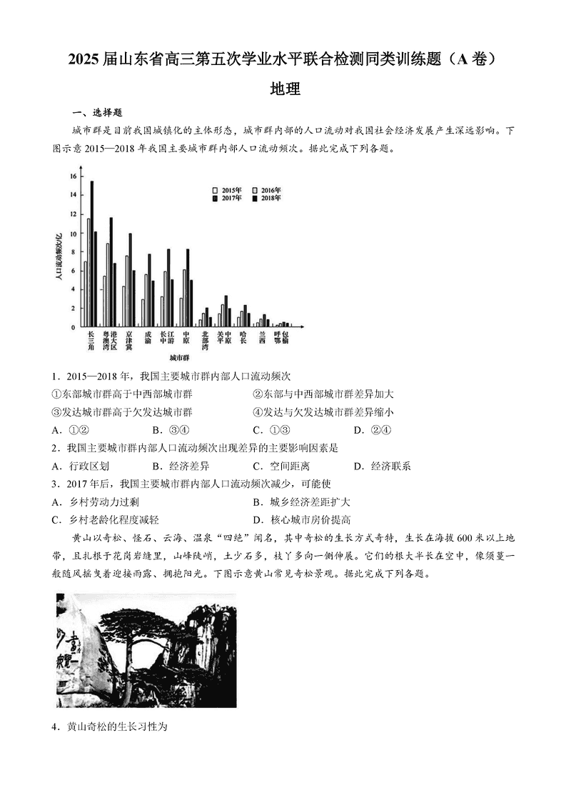 山东齐鲁名校2025届高三下学期第五次学业水平联合检测地理试卷及参考答案