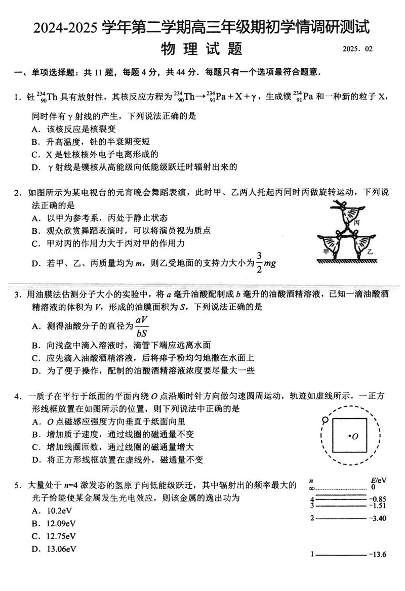 扬州高邮2025年高三下学期期初学情调研物理试卷及参考答案