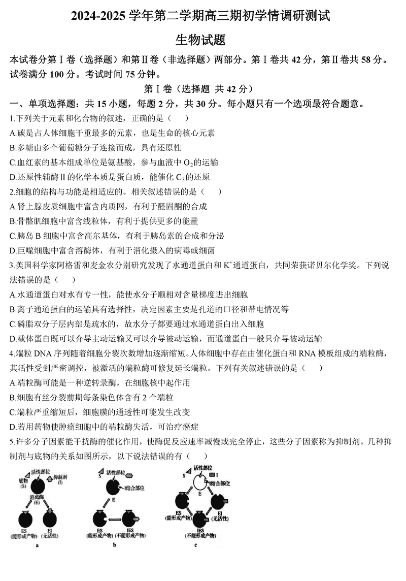 扬州高邮2025年高三下学期期初学情调研生物试卷及参考答案