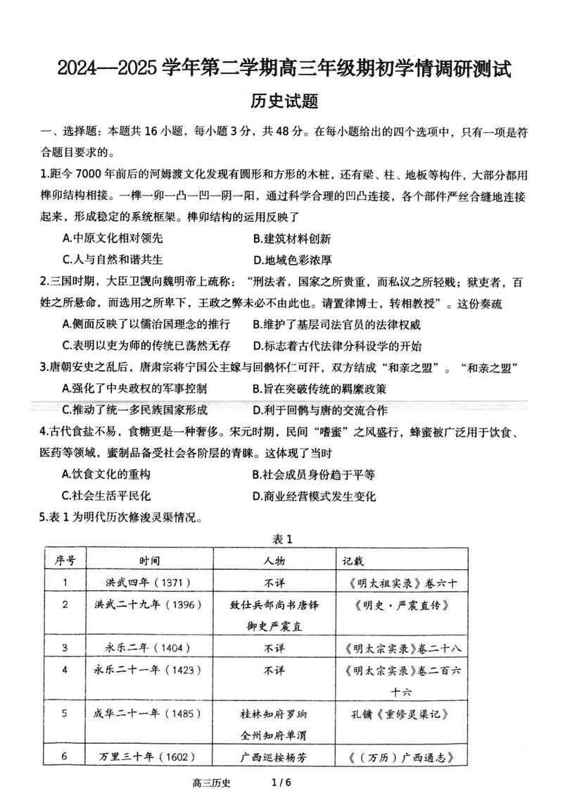 扬州高邮2025年高三下学期期初学情调研历史试卷及参考答案