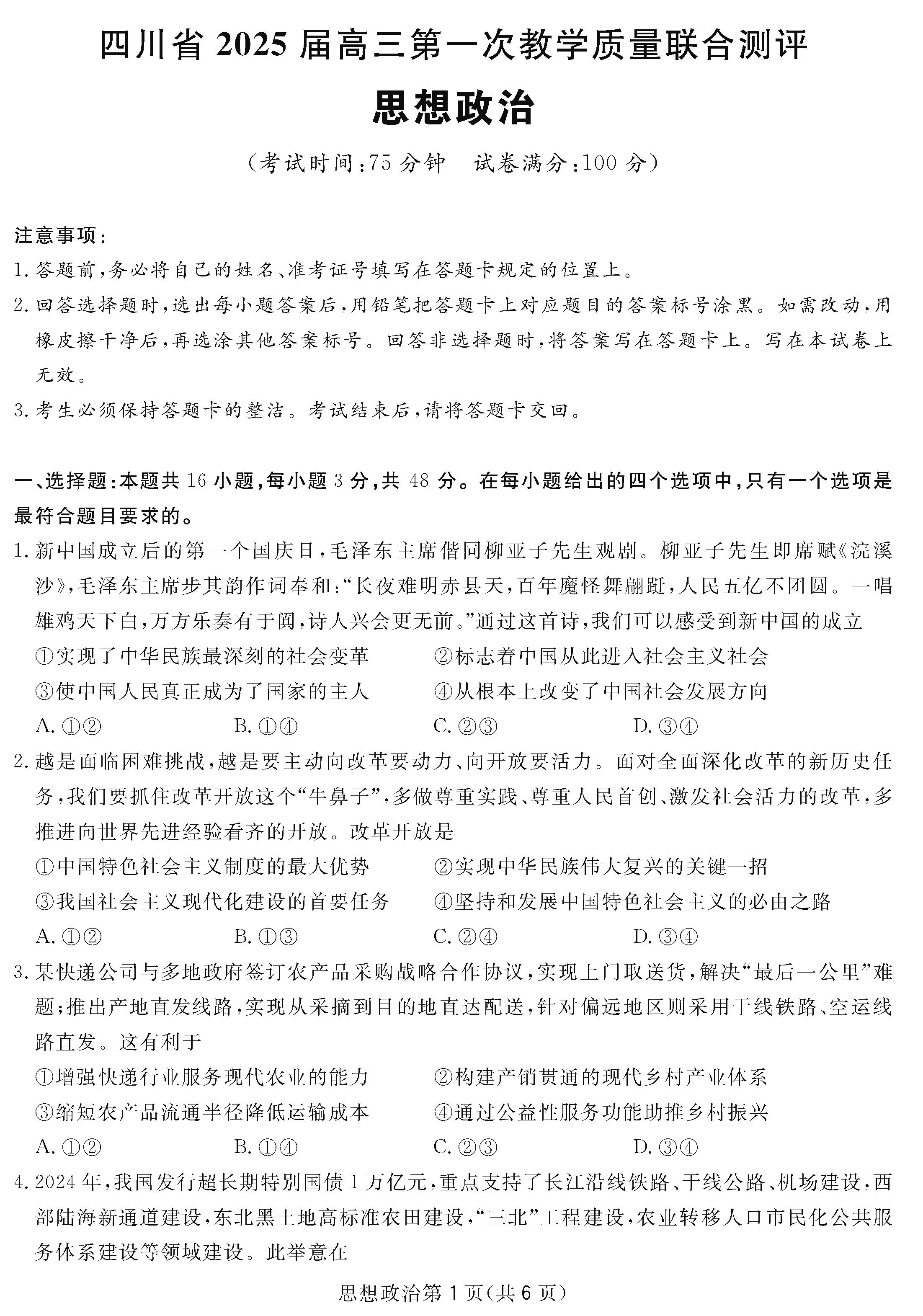 四川省2025届高三下学期第一次教学质量联合测评政治试卷及参考答案