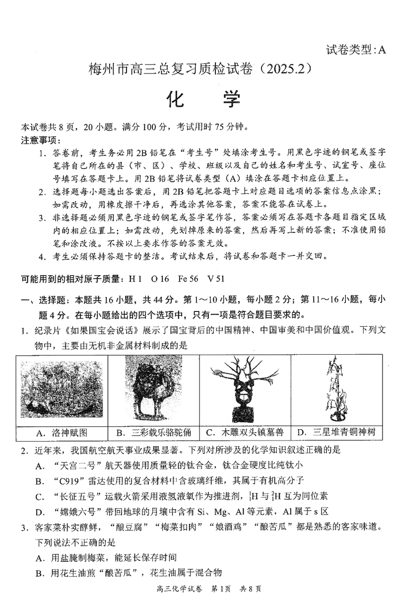 梅州一模2025届高三下学期模拟预测（一）化学试卷及参考答案