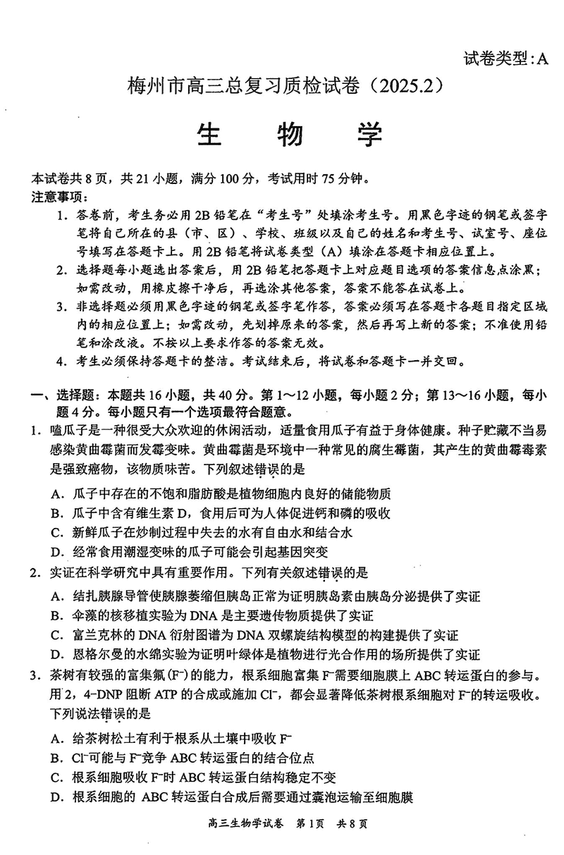 梅州一模2025届高三下学期模拟预测（一）生物试卷及参考答案