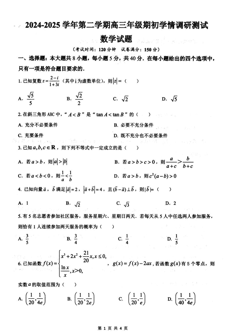 扬州高邮2025年高三下学期期初学情调研数学试卷及参考答案