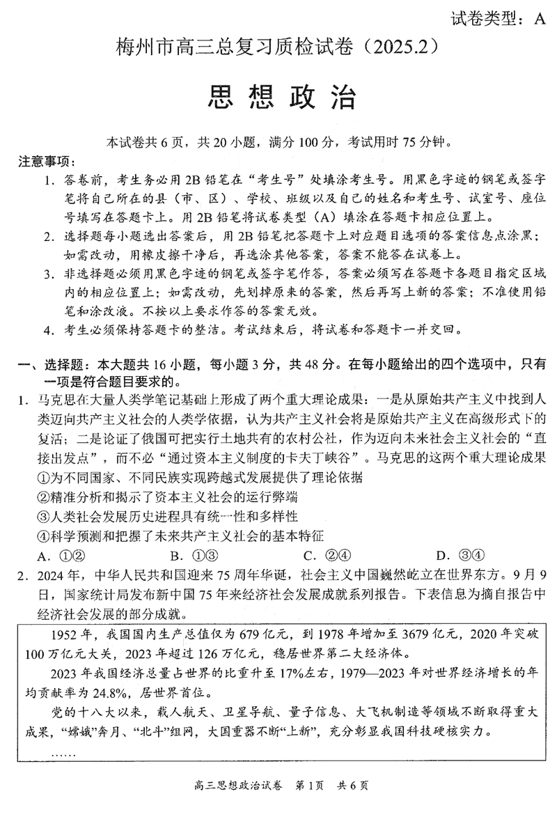 梅州一模2025届高三下学期模拟预测（一）政治试卷及参考答案
