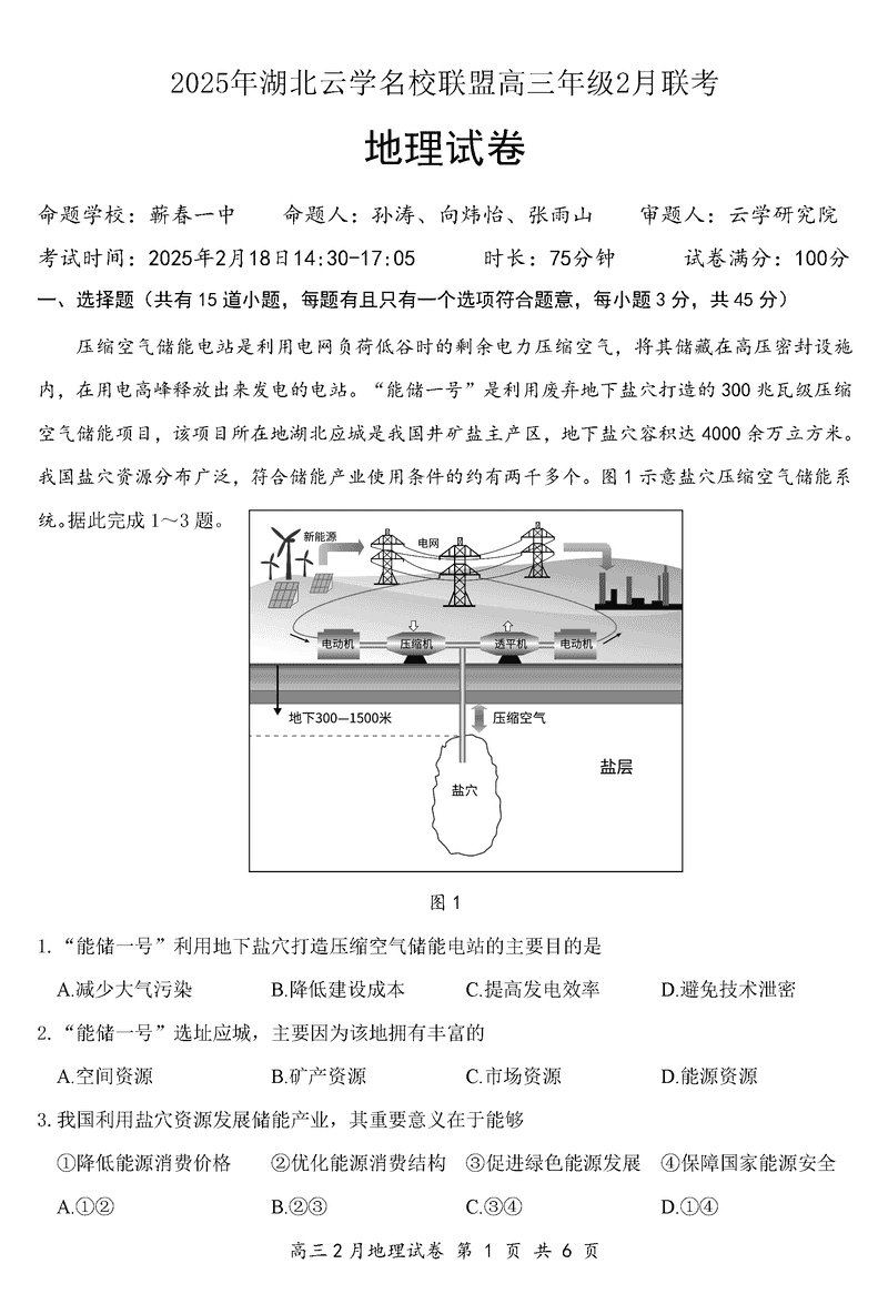 湖北省云学名校联盟2025届高三2月联考地理试卷及参考答案