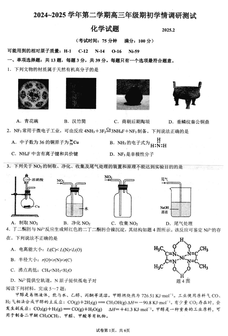 扬州高邮2025年高三下学期期初学情调研化学试卷及参考答案