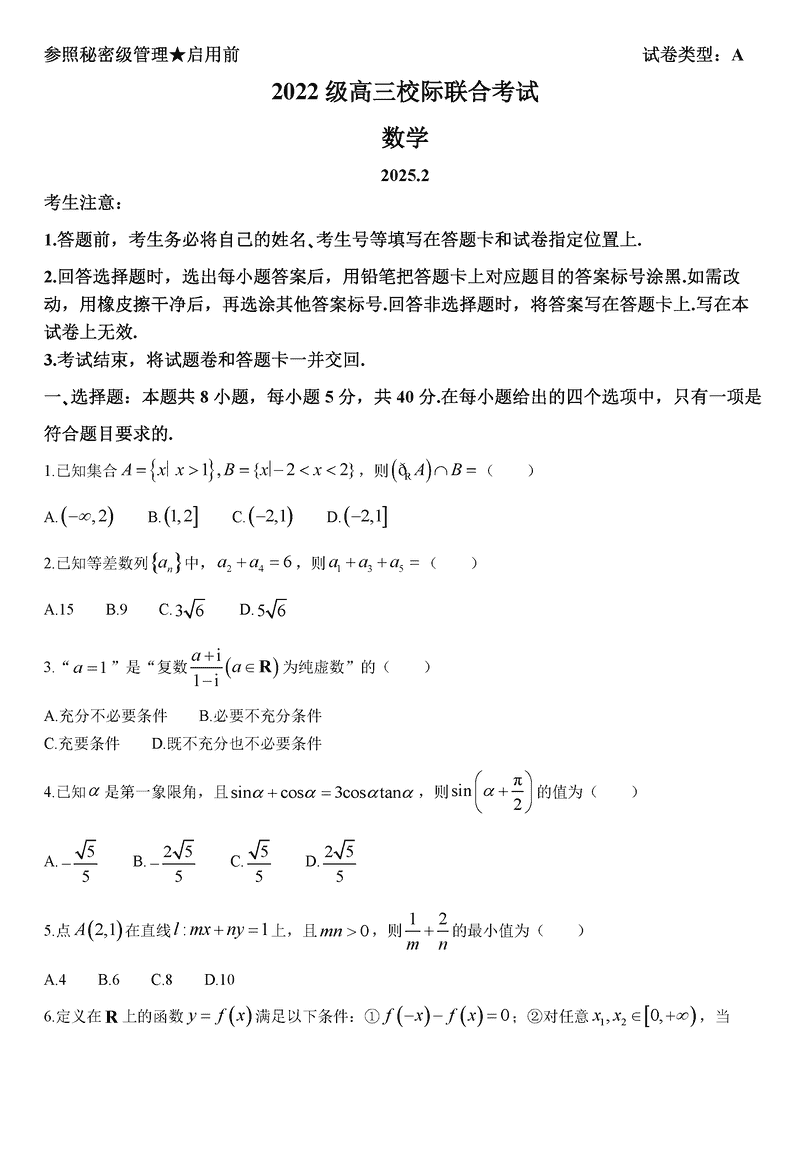 日照一模2025届高三下学期校际联考数学试卷及参考答案