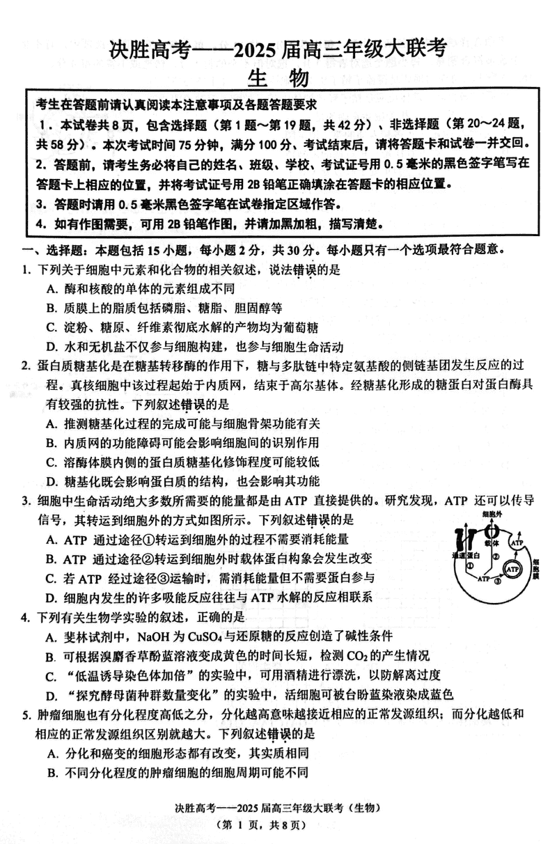 江苏决胜高考2025届高三下学期2月联考生物试卷及参考答案