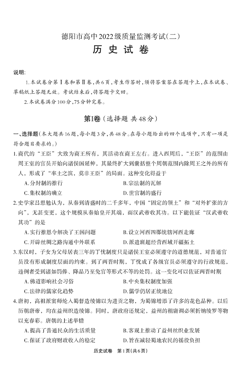 四川德阳高中2025届质量监测考试（二）历史试卷及参考答案