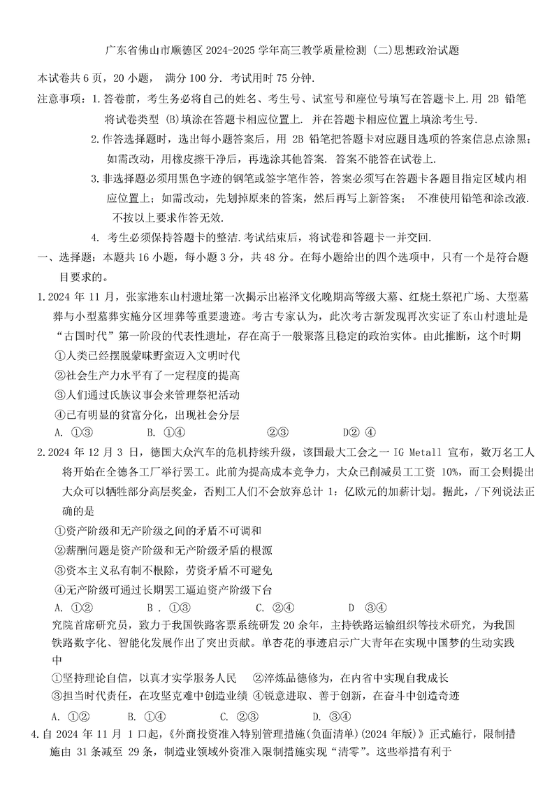 广东省顺德区2025届高三教学质量检测（二）政治试卷及参考答案