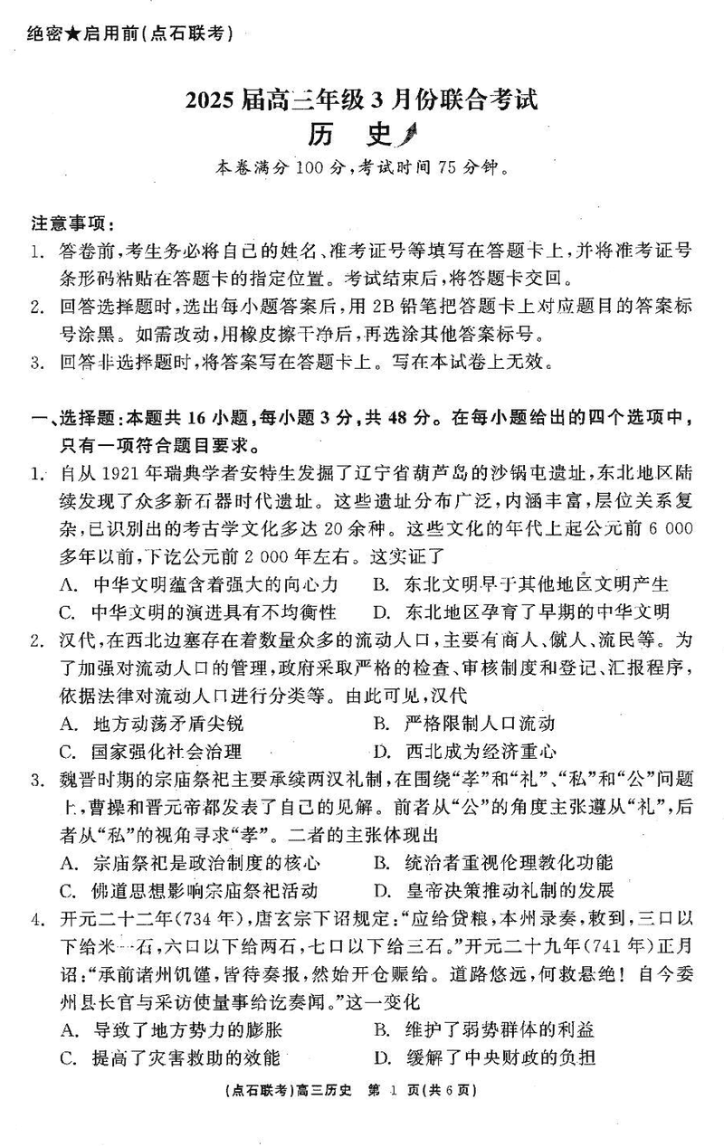 辽宁点石联考2025届高三3月联考历史试卷及参考答案