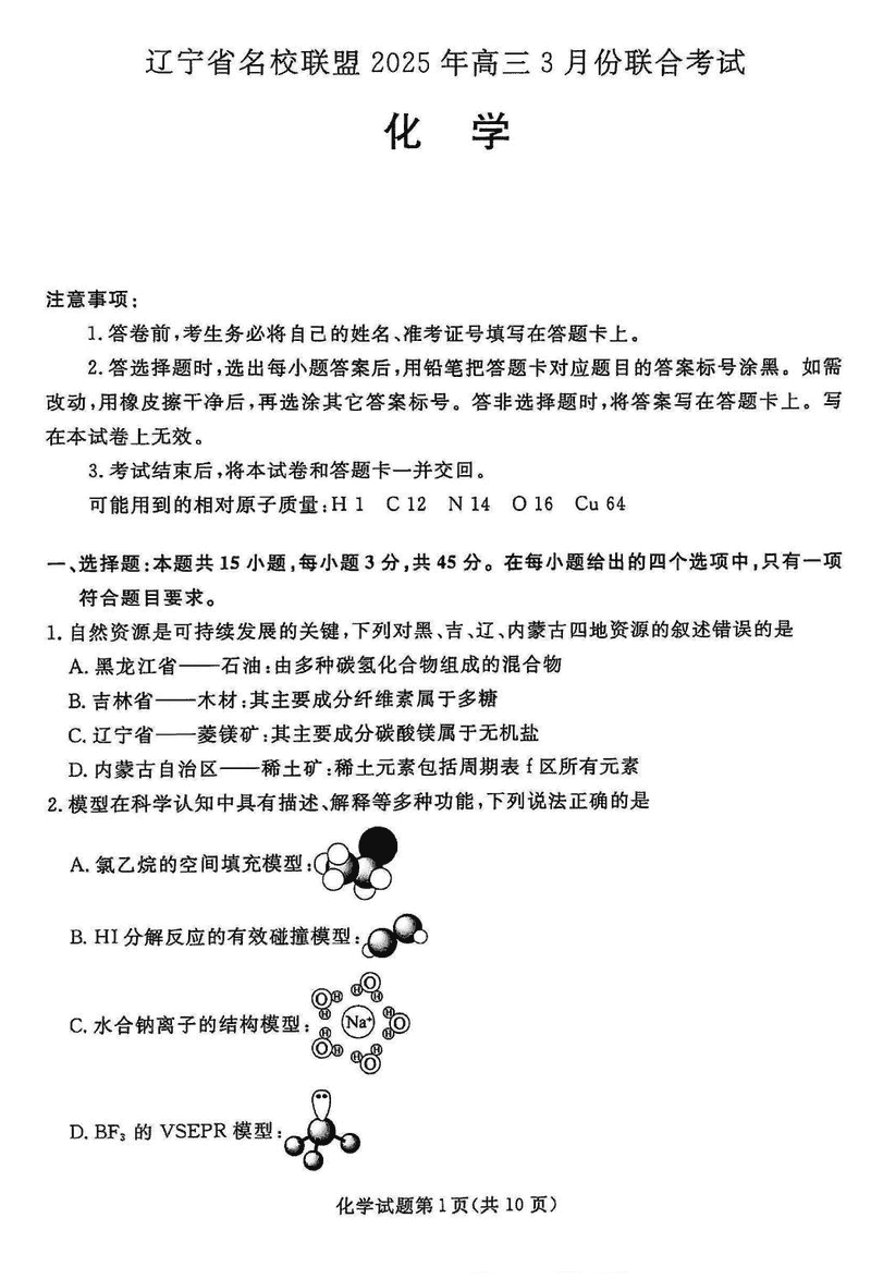 辽宁名校联盟2025届高三下学期3月联考化学试卷及参考答案