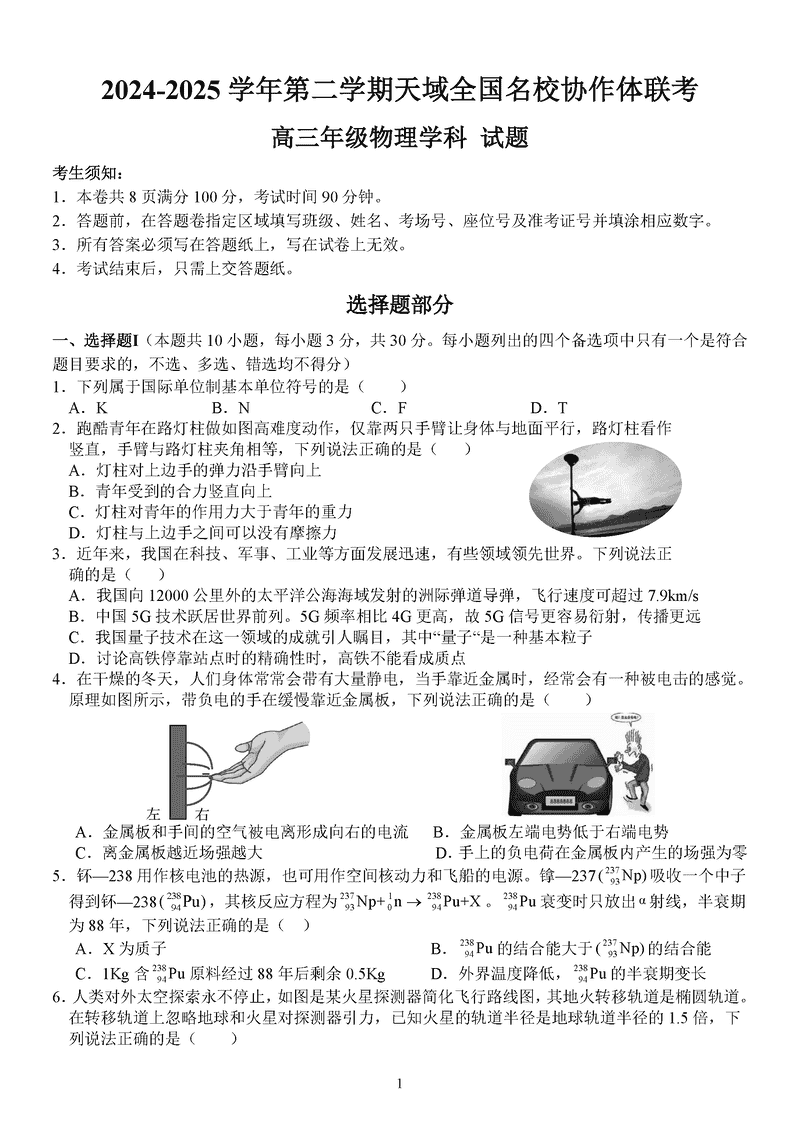 浙江天域全国名校协作体2024-2025学年高三下学期3月月考物理试卷及参考答案