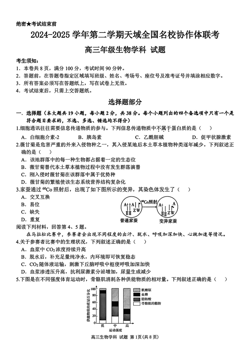 浙江天域全国名校协作体2024-2025学年高三下学期3月月考生物试卷及参考答案