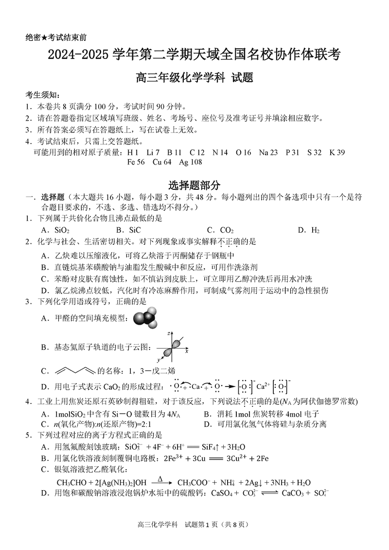 浙江天域全国名校协作体2024-2025学年高三下学期3月月考化学试卷及参考答案